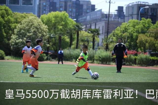 皇马5500万截胡库库雷利亚！巴萨马竞全白忙活，西甲格局一夜变天